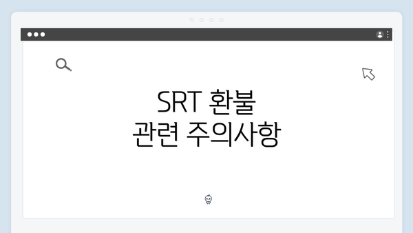 SRT 환불 관련 주의사항