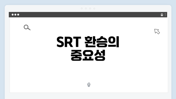 SRT 환승의 중요성
