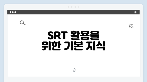 SRT 활용을 위한 기본 지식