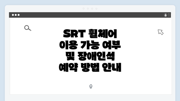 SRT 휠체어 이용 가능 여부 및 장애인석 예약 방법 안내
