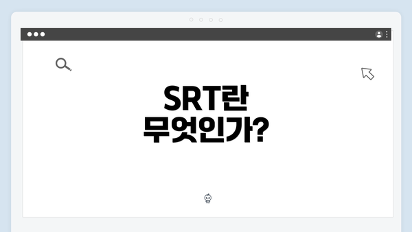SRT란 무엇인가?