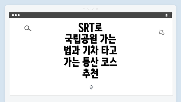 SRT로 국립공원 가는 법과 기차 타고 가는 등산 코스 추천