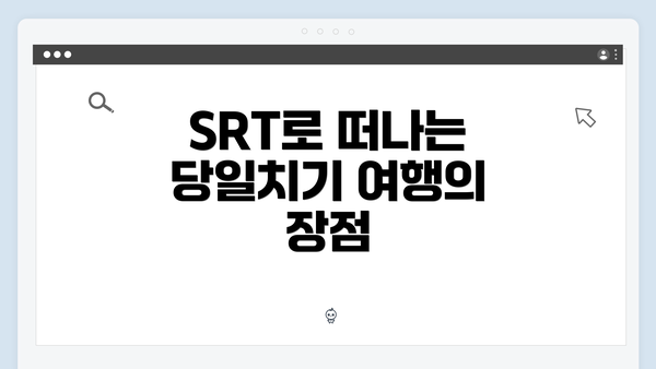 SRT로 떠나는 당일치기 여행의 장점
