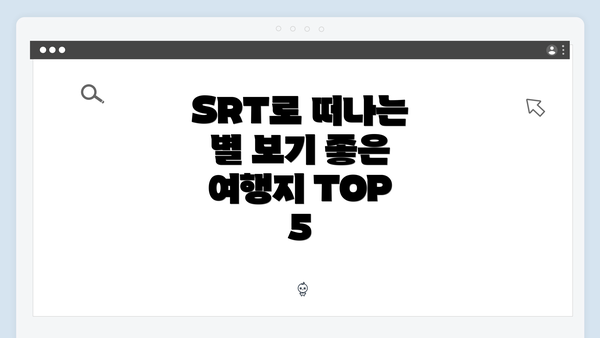 SRT로 떠나는 별 보기 좋은 여행지 TOP 5
