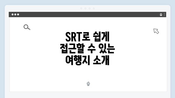 SRT로 쉽게 접근할 수 있는 여행지 소개