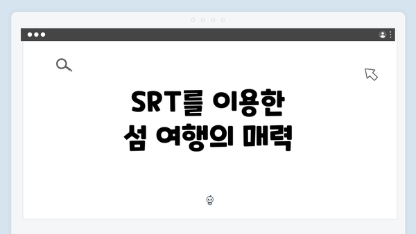 SRT를 이용한 섬 여행의 매력