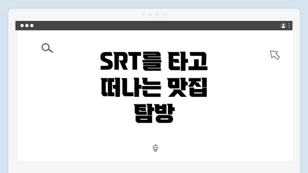 SRT를 타고 떠나는 맛집 탐방