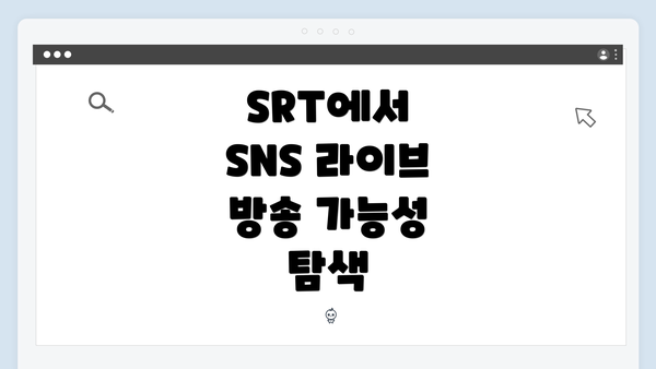 SRT에서 SNS 라이브 방송 가능성 탐색