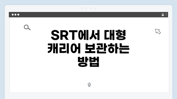 SRT에서 대형 캐리어 보관하는 완벽 가이드