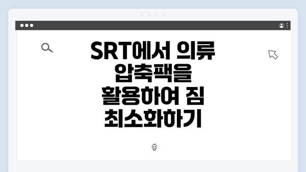 SRT에서 의류 압축팩을 활용하여 짐 최소화하기