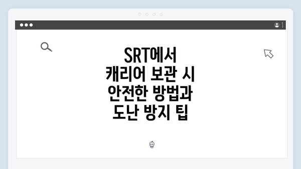 SRT에서 캐리어 보관 시 안전한 방법과 도난 방지 팁