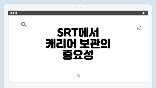 SRT에서 캐리어 보관의 중요성