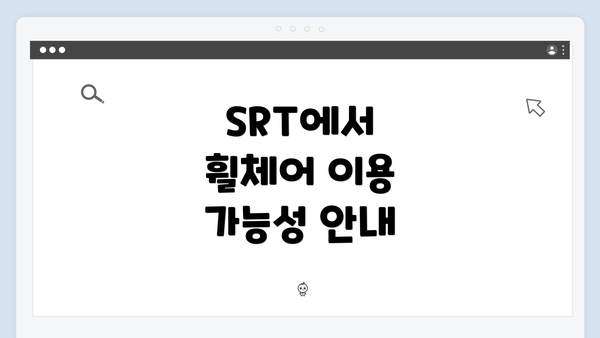 SRT에서 휠체어 이용 가능성 안내