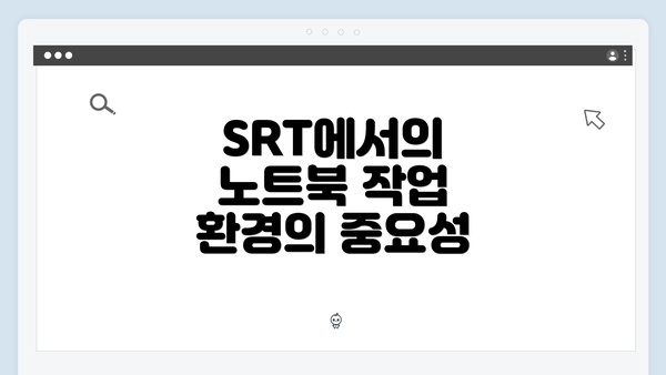 SRT에서의 노트북 작업 환경의 중요성