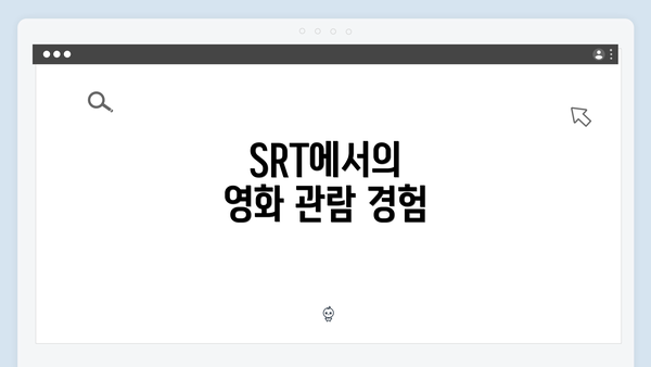 SRT에서의 영화 관람 경험