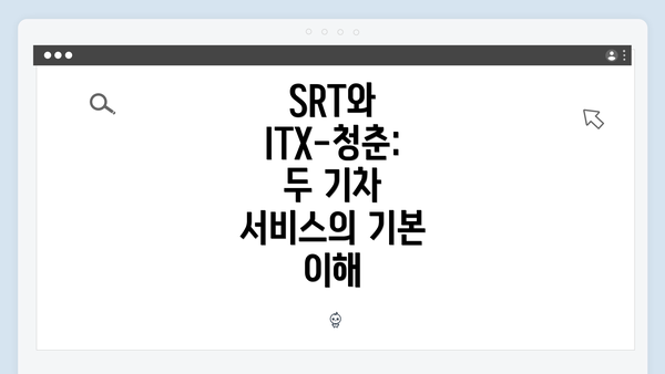 SRT와 ITX-청춘: 두 기차 서비스의 기본 이해