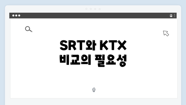 SRT와 KTX 비교의 필요성