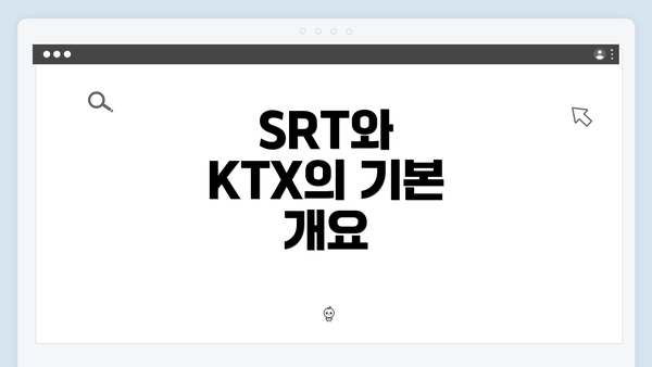 SRT와 KTX의 기본 개요