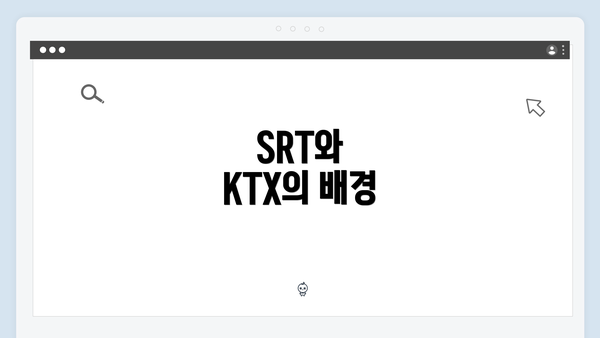 SRT와 KTX의 배경