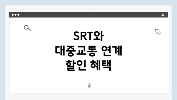 SRT와 대중교통 연계 할인 혜택