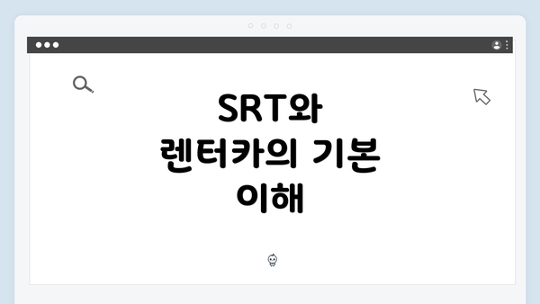 SRT와 렌터카의 기본 이해