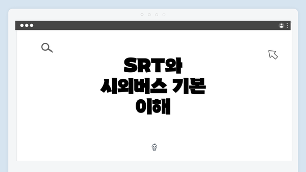 SRT와 시외버스 기본 이해