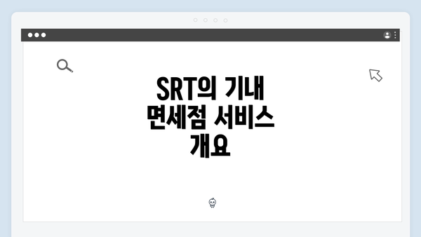 SRT의 기내 면세점 서비스 개요
