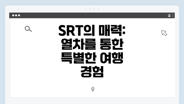 SRT의 매력: 열차를 통한 특별한 여행 경험