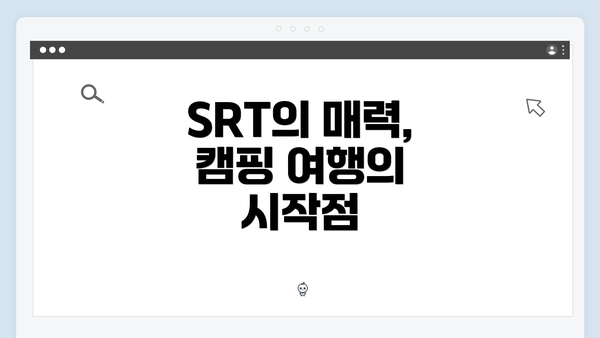 SRT의 매력, 캠핑 여행의 시작점