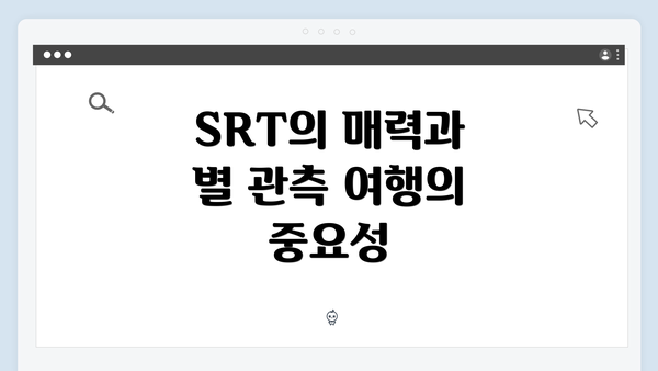SRT의 매력과 별 관측 여행의 중요성