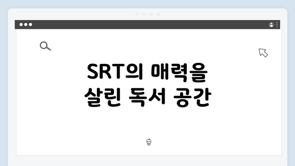 SRT의 매력을 살린 독서 공간