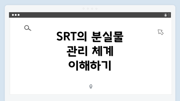SRT의 분실물 관리 체계 이해하기