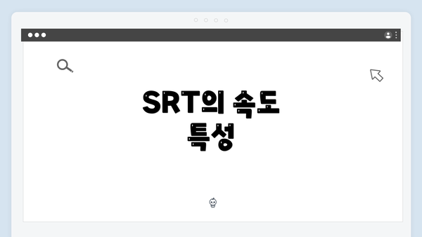 SRT의 속도 특성