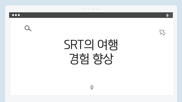SRT의 여행 경험 향상