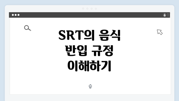 SRT의 음식 반입 규정 이해하기
