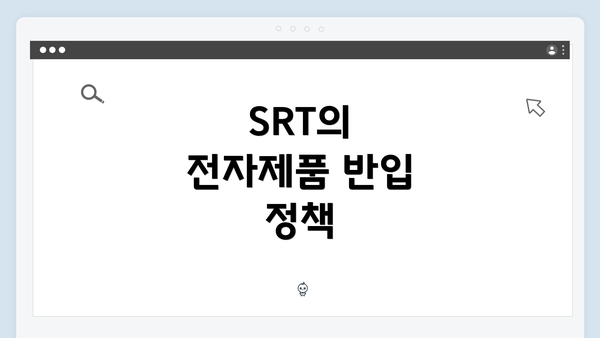 SRT의 전자제품 반입 정책