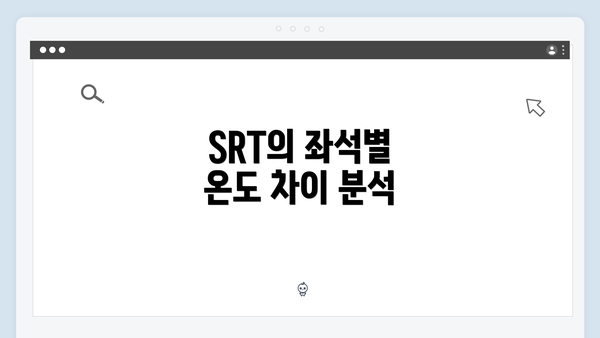 SRT의 좌석별 온도 차이 분석