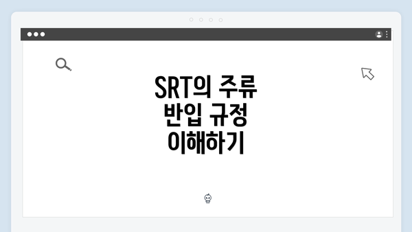 SRT의 주류 반입 규정 이해하기