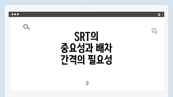 SRT의 중요성과 배차 간격의 필요성