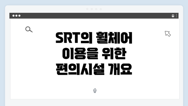 SRT의 휠체어 이용을 위한 편의시설 개요