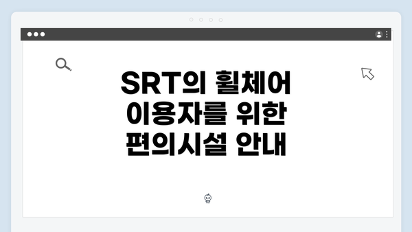SRT의 휠체어 이용자를 위한 편의시설 안내