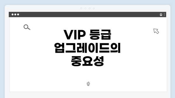 VIP 등급 업그레이드의 중요성