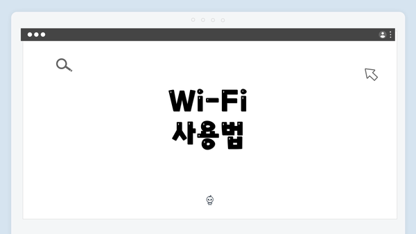 Wi-Fi 사용법