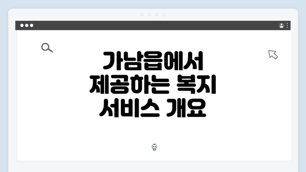 가남읍에서 제공하는 복지 서비스 개요