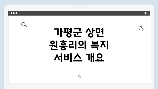 가평군 상면 원흥리의 복지 서비스 안내와 찾는 방법