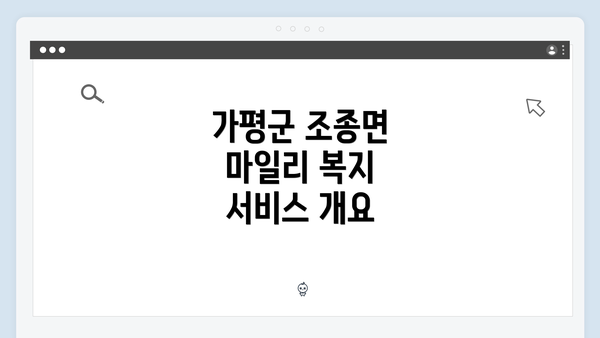 가평군 조종면 마일리 복지 서비스 개요
