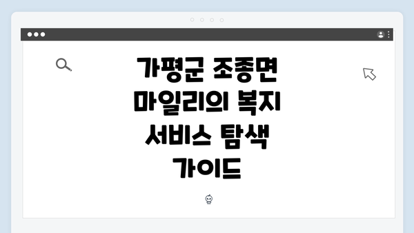 가평군 조종면 마일리의 복지 서비스 탐색 가이드