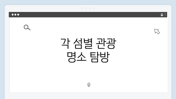 각 섬별 관광 명소 탐방