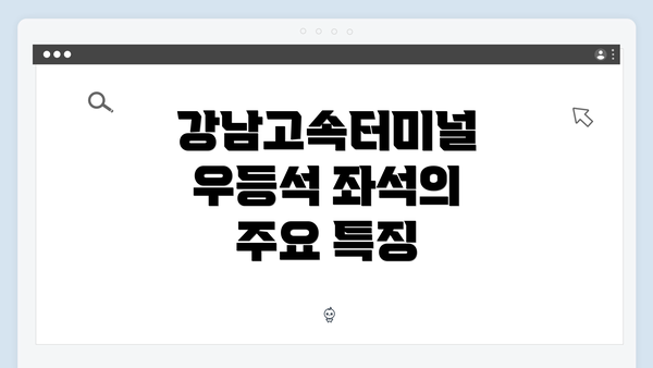 강남고속터미널 우등석 좌석의 주요 특징