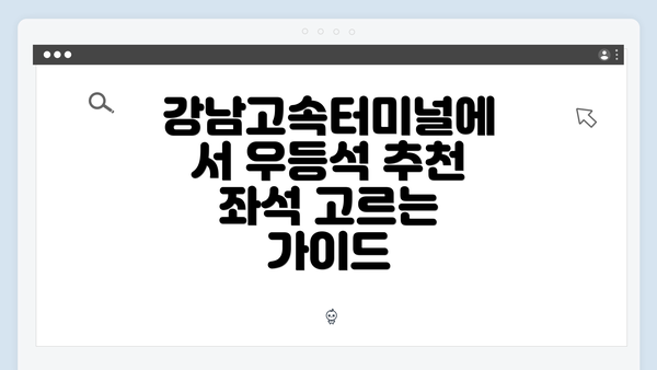 강남고속터미널에서 우등석 추천 좌석 고르는 가이드